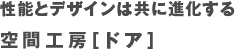 性能とデザインは共に進化する | 空間工房【ドア】